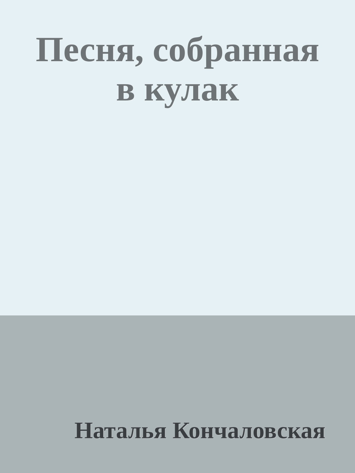 Песня, собранная в кулак