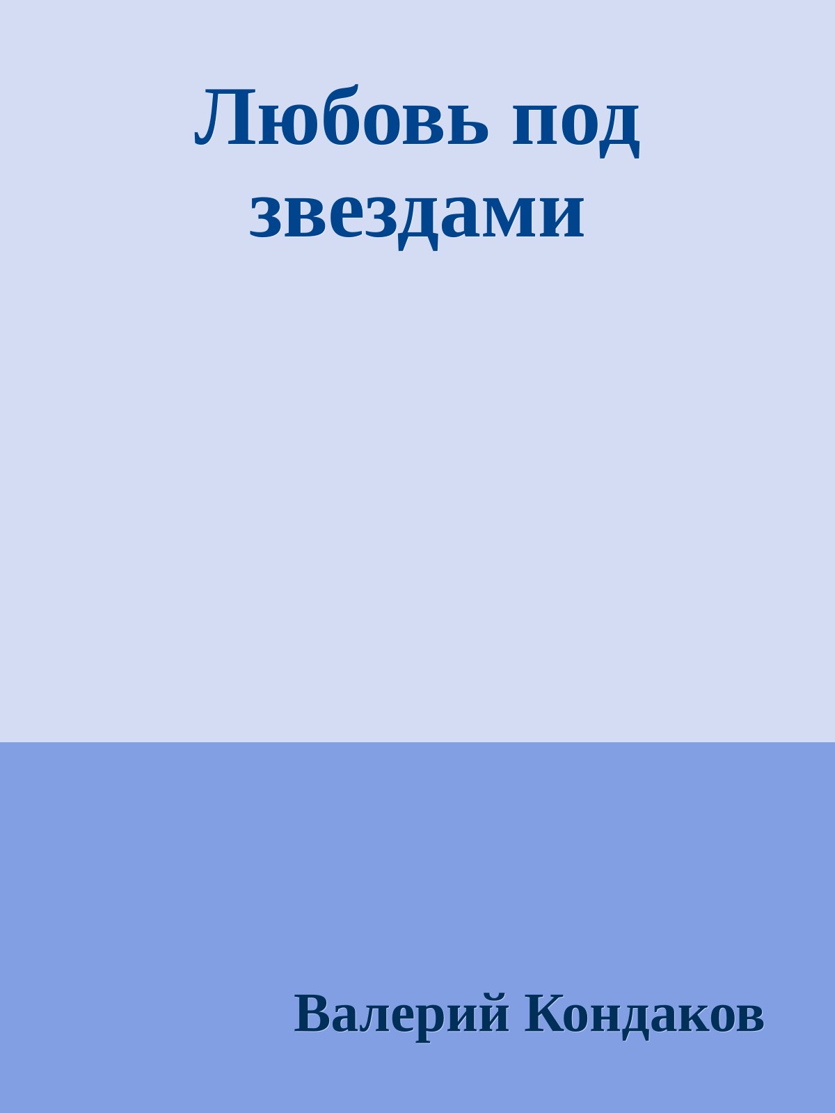 Любовь под звездами