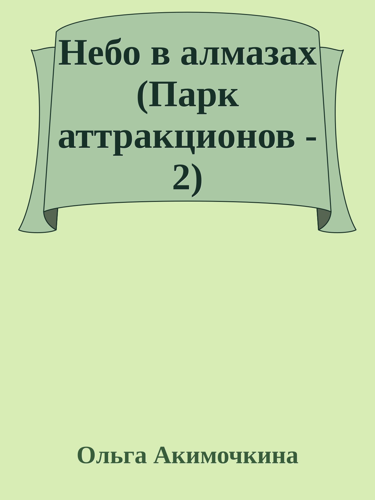 Небо в алмазах (Парк аттракционов - 2)