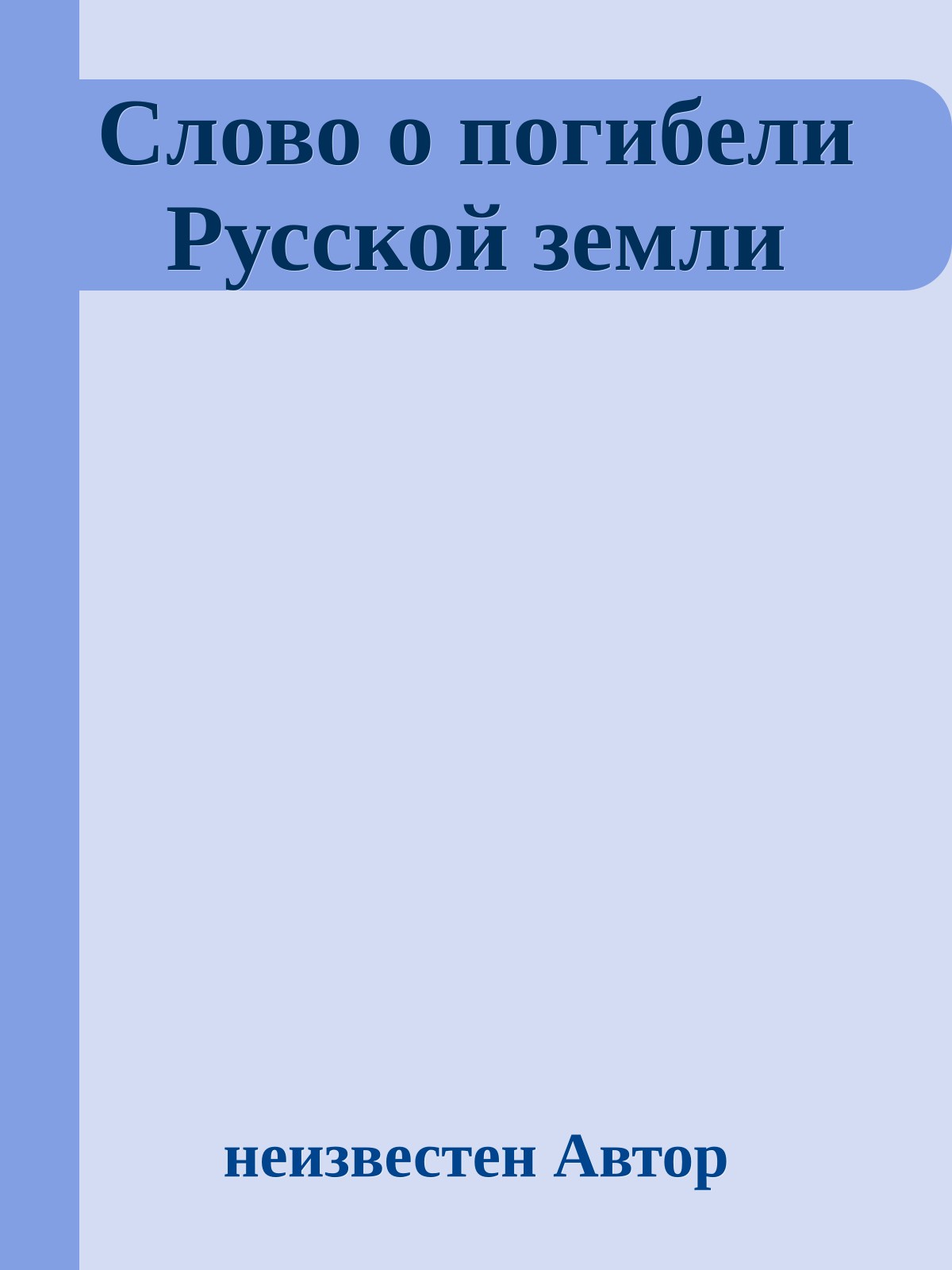 Слово о погибели Русской земли