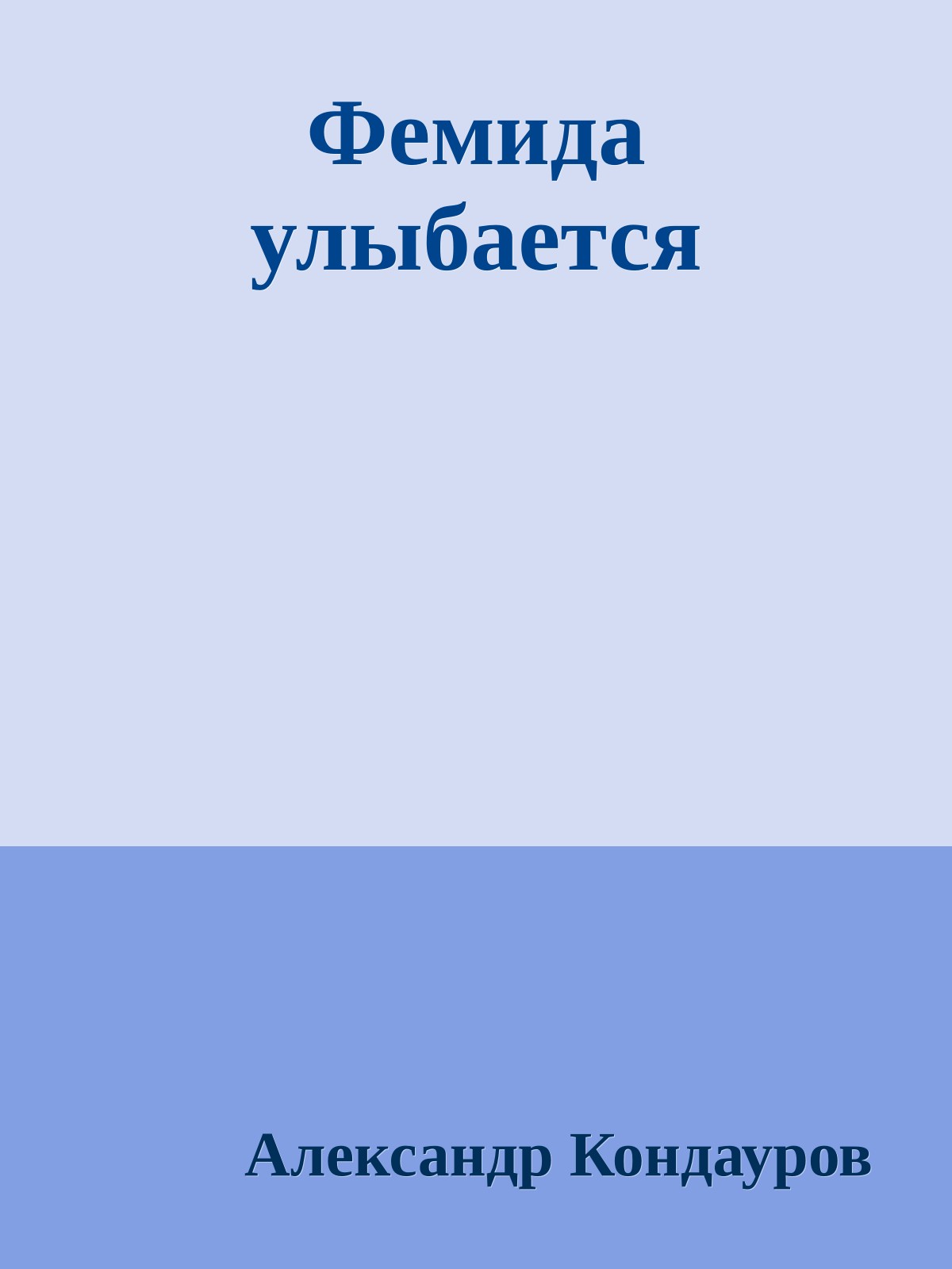 Фемида улыбается