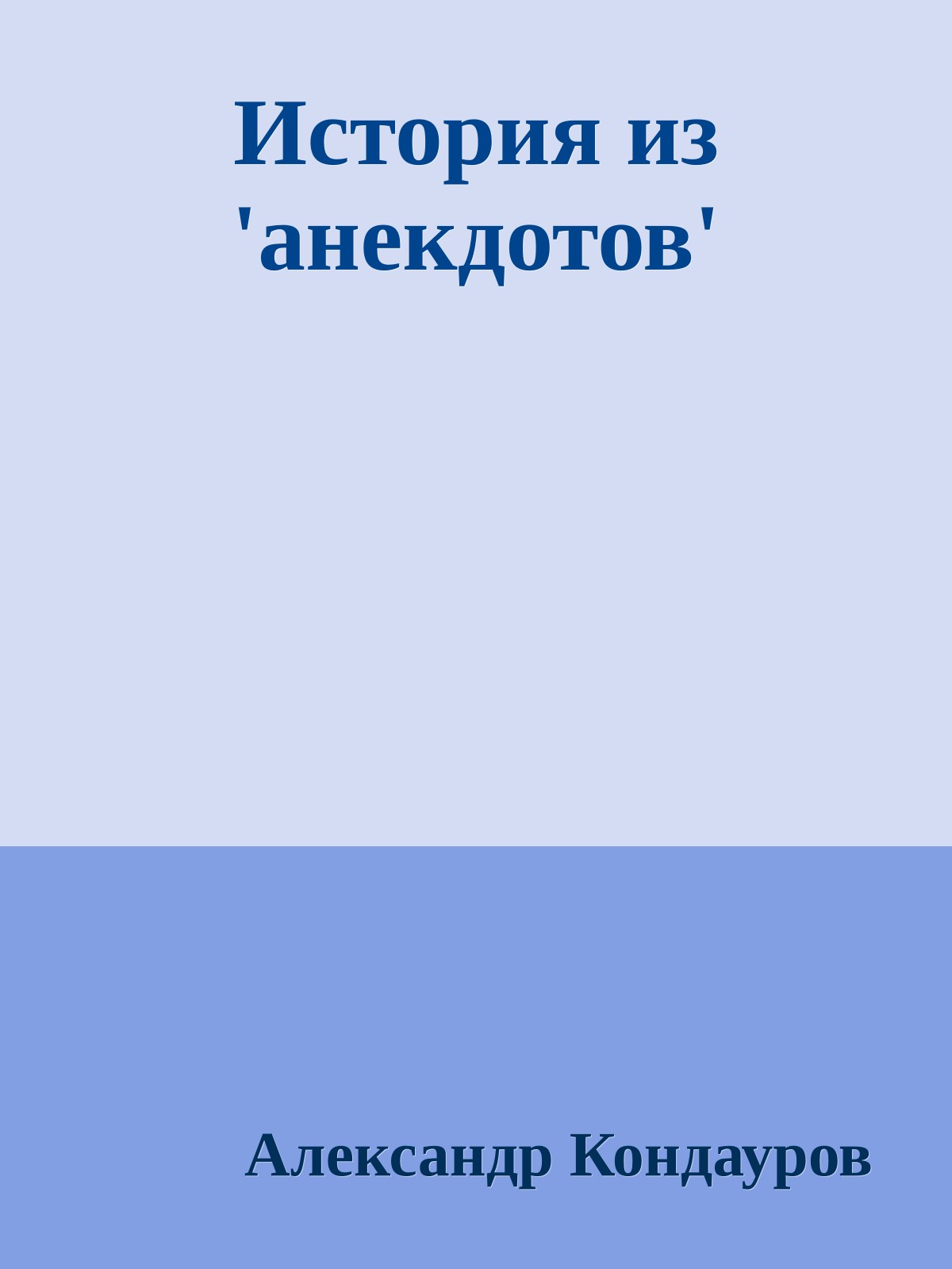 Истоpия из 'анекдотов'