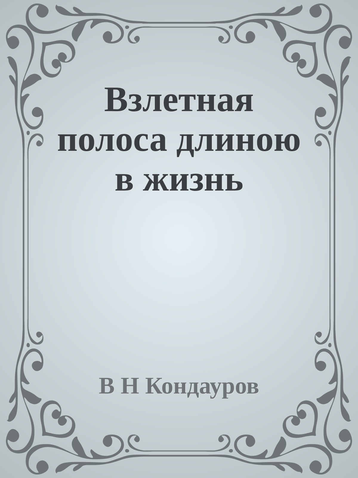 Взлетная полоса длиною в жизнь