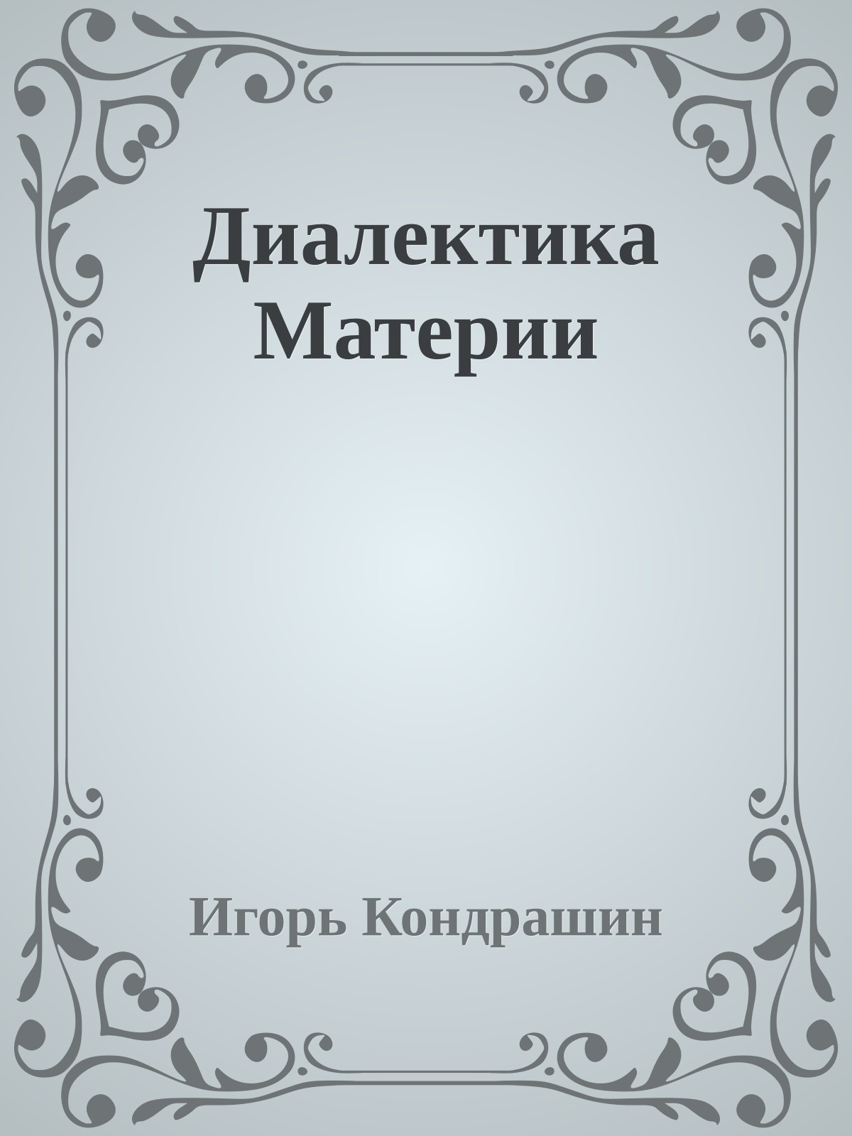Диалектика Материи