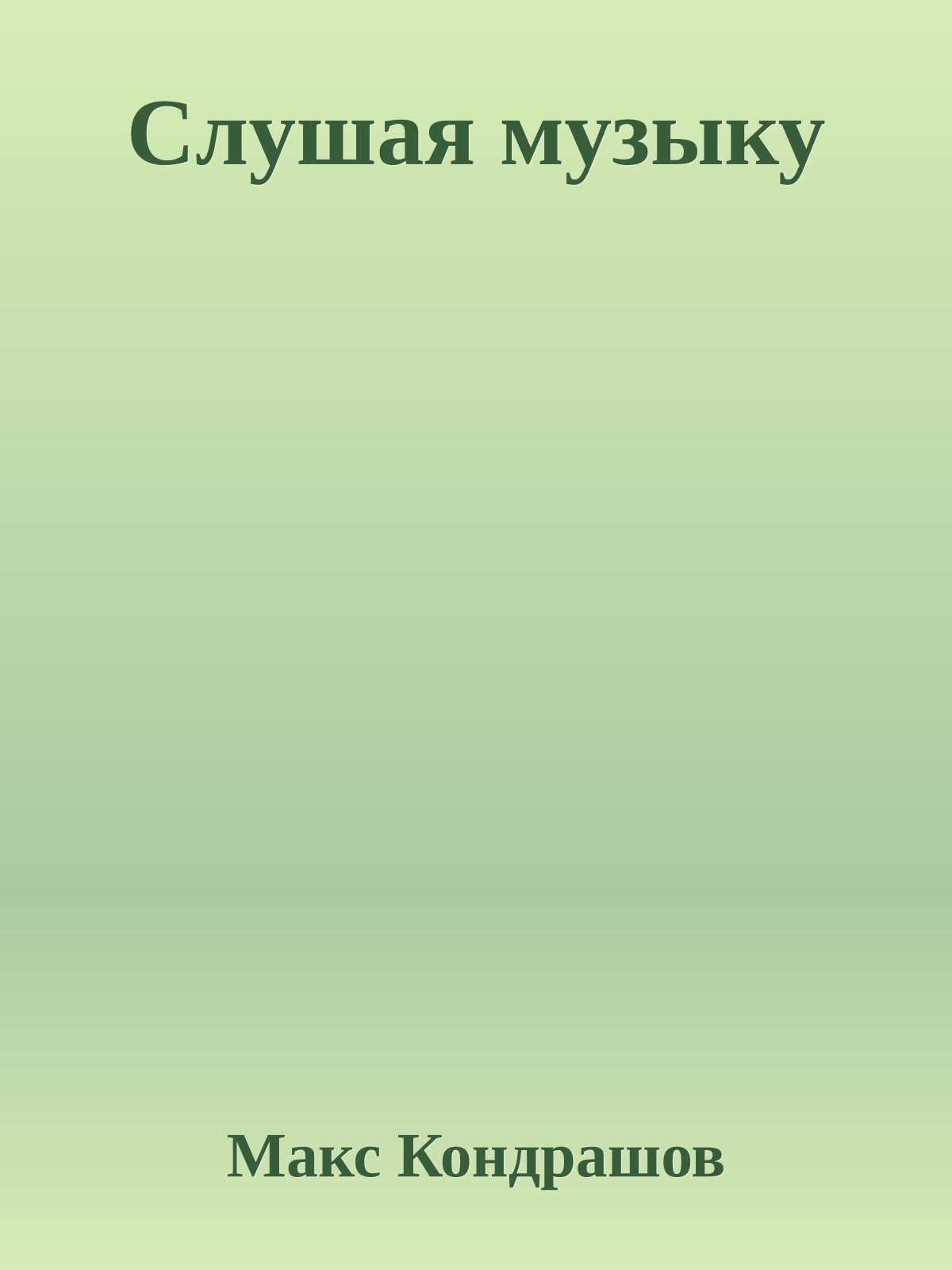 Слушая музыку