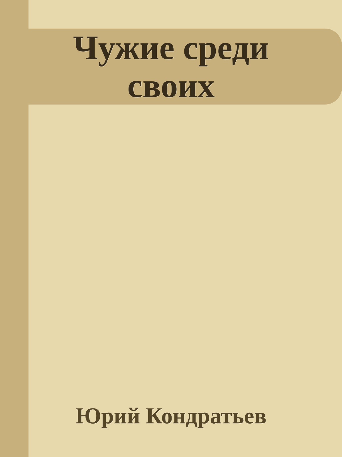 Чужие среди своих