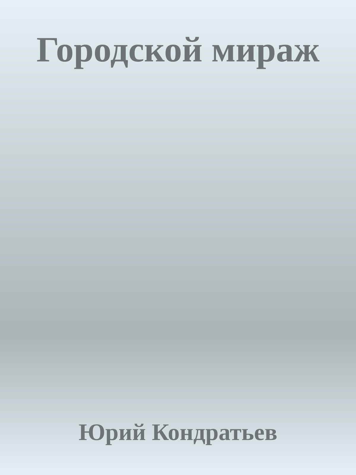 Городской мираж