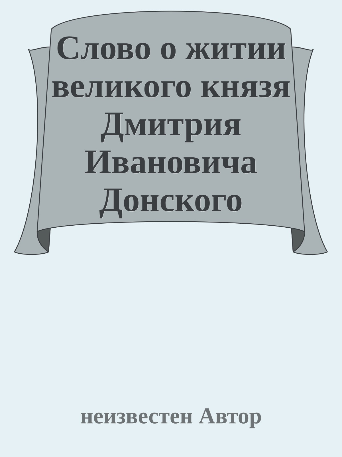 Слово о житии великого князя Дмитрия Ивановича Донского