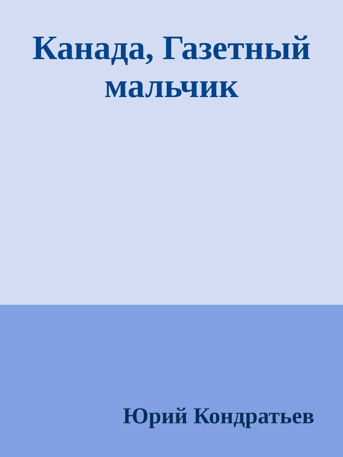 Канада, Газетный мальчик