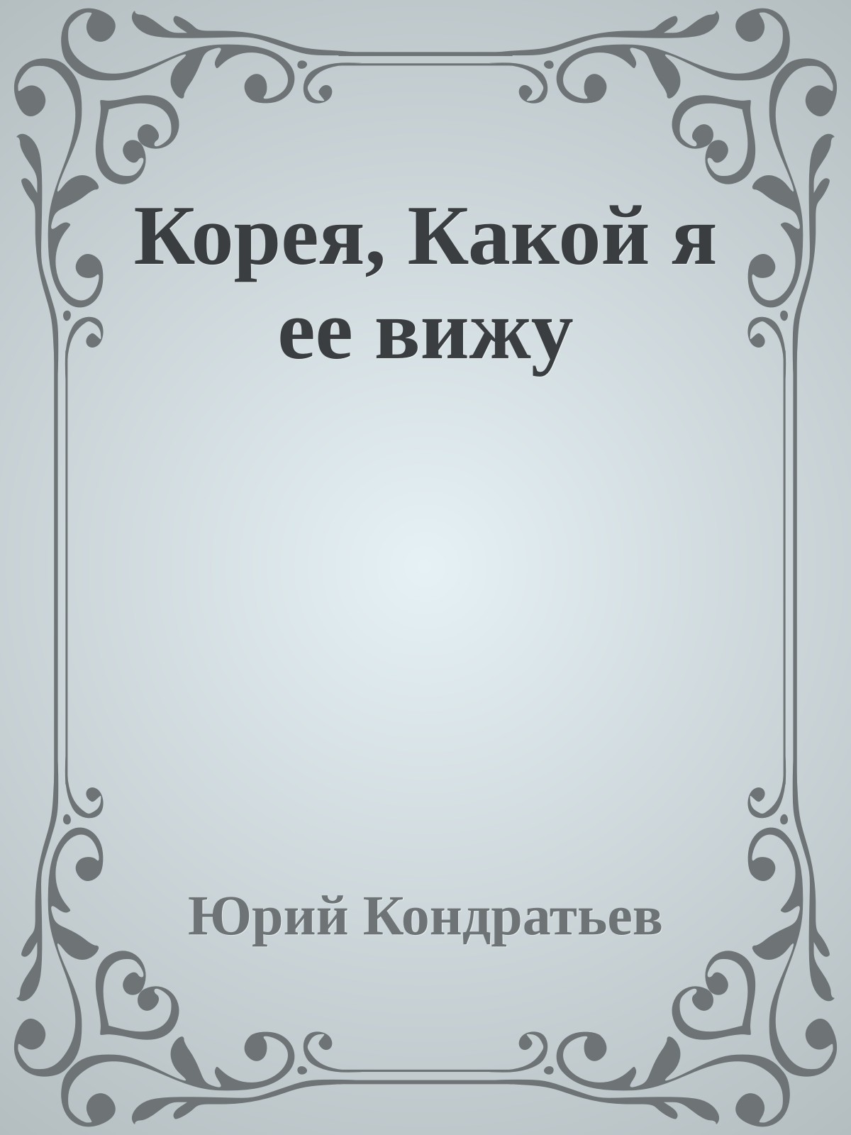 Корея, Какой я ее вижу