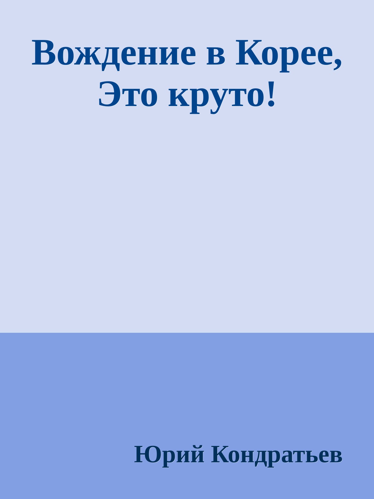 Вождение в Корее, Это круто!