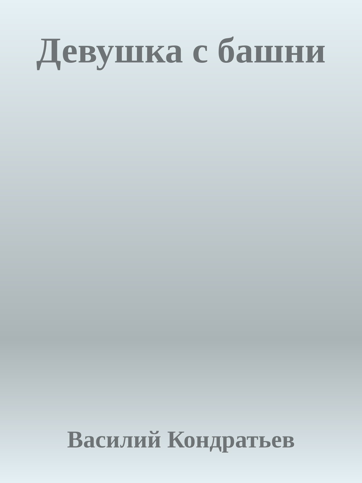 Девушка с башни