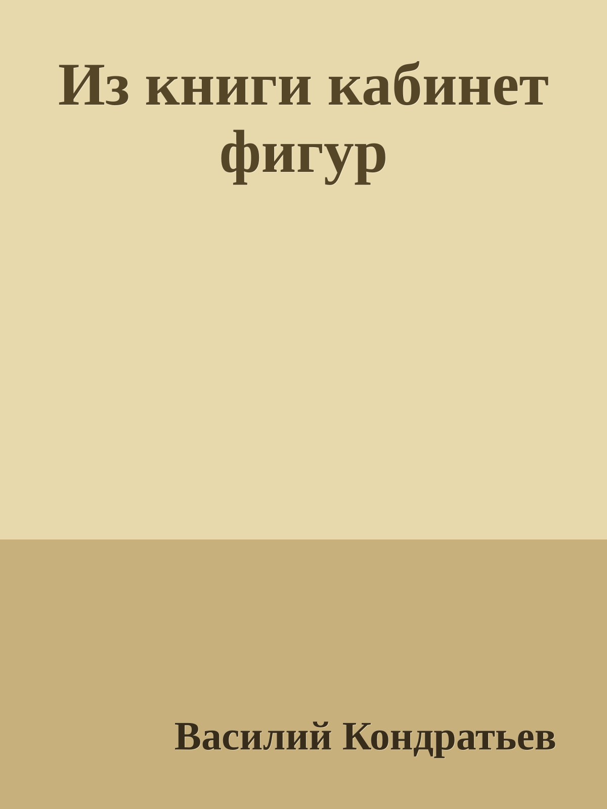 Из книги кабинет фигур