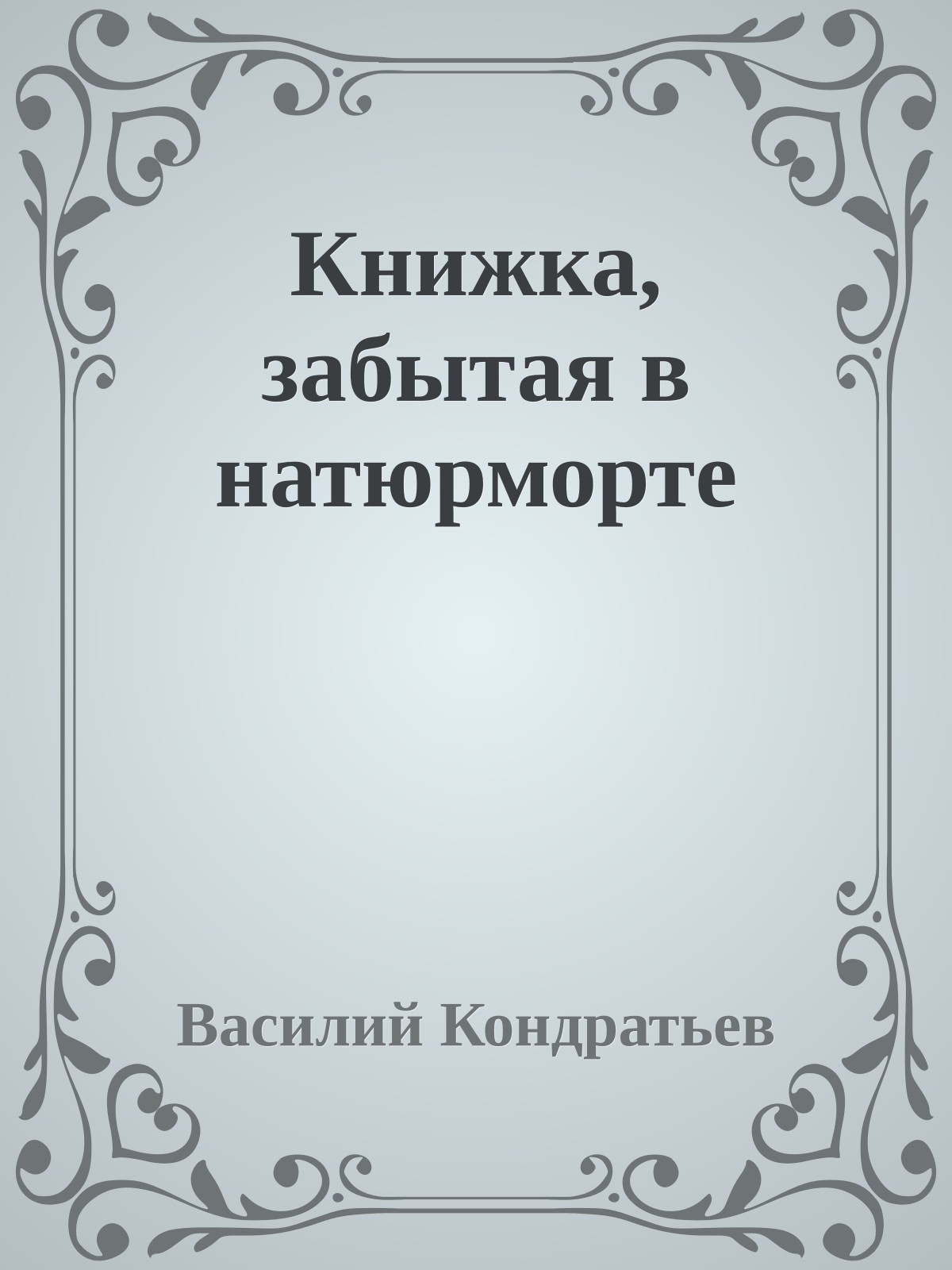 Книжка, забытая в натюрморте