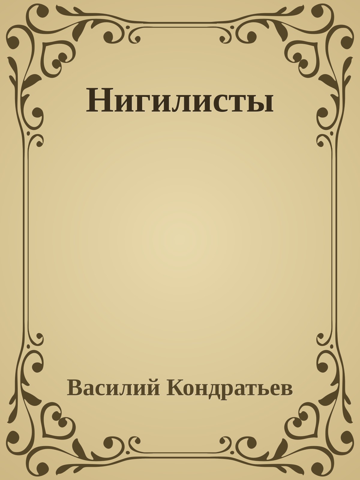 Нигилисты
