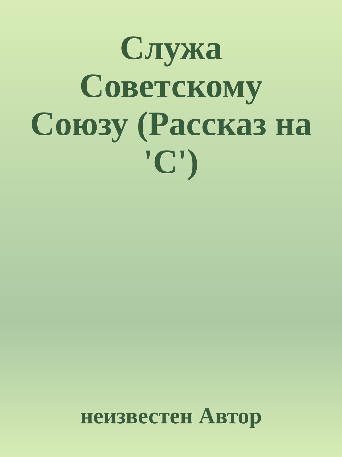Служа Советскому Союзу (Рассказ на 'С')