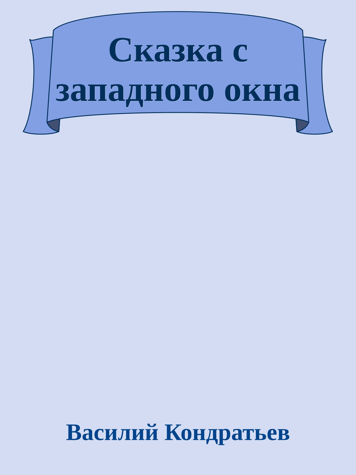 Сказка с западного окна