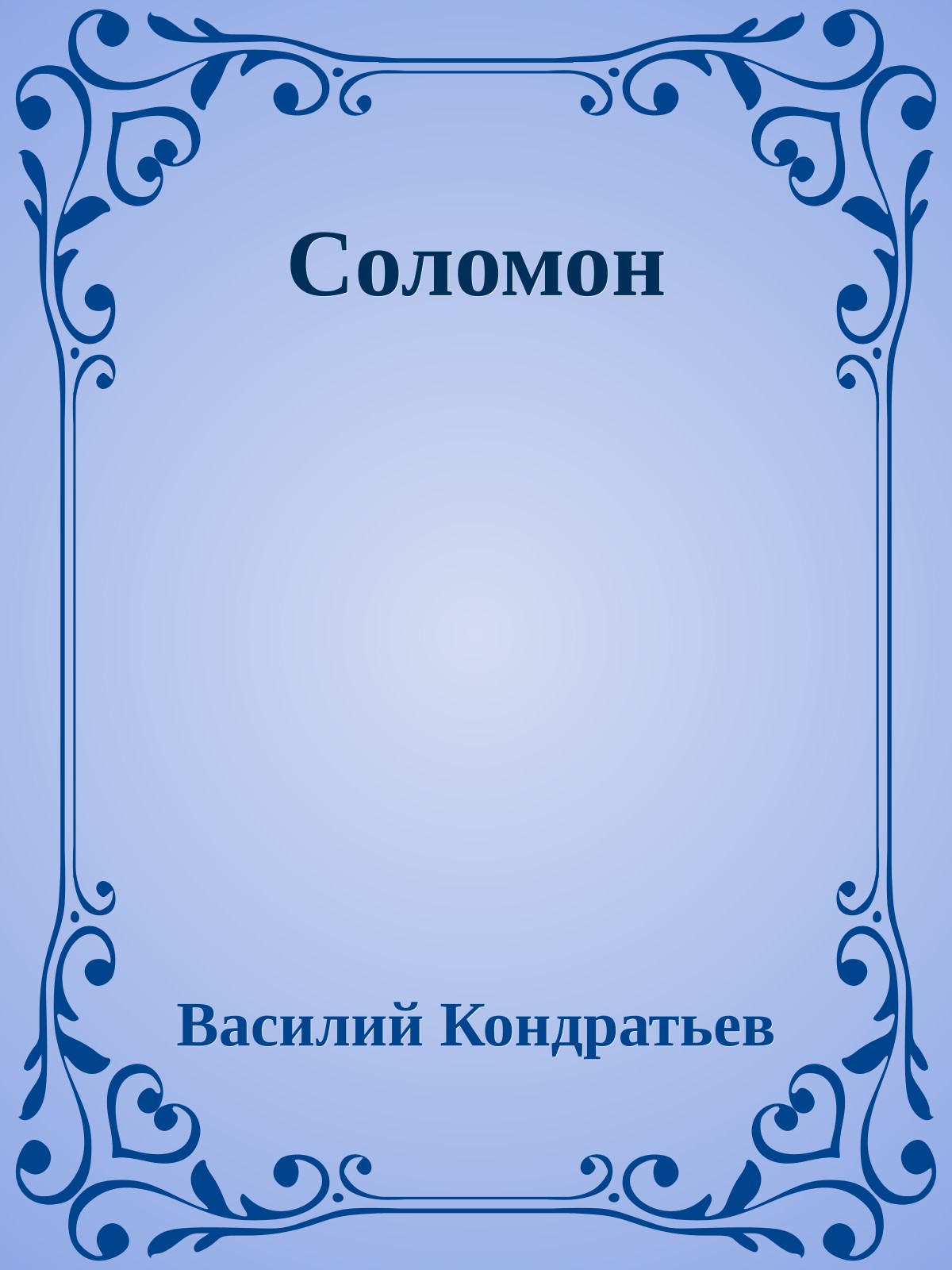 Соломон