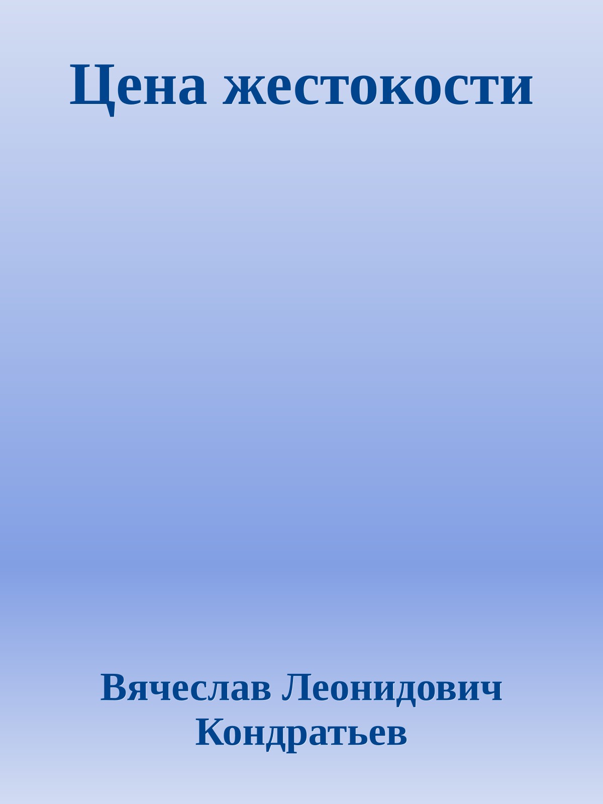 Цена жестокости