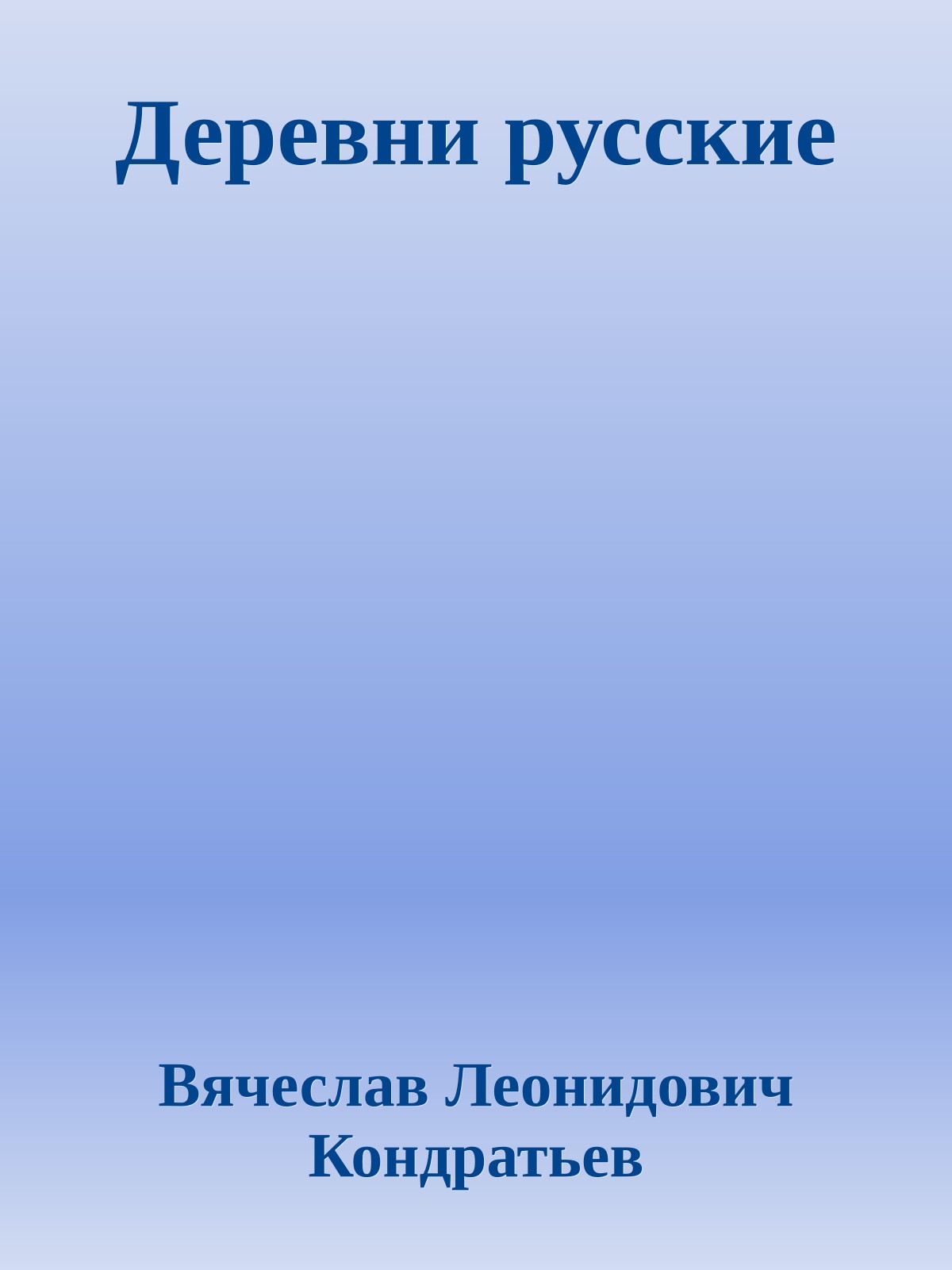 Деревни русские