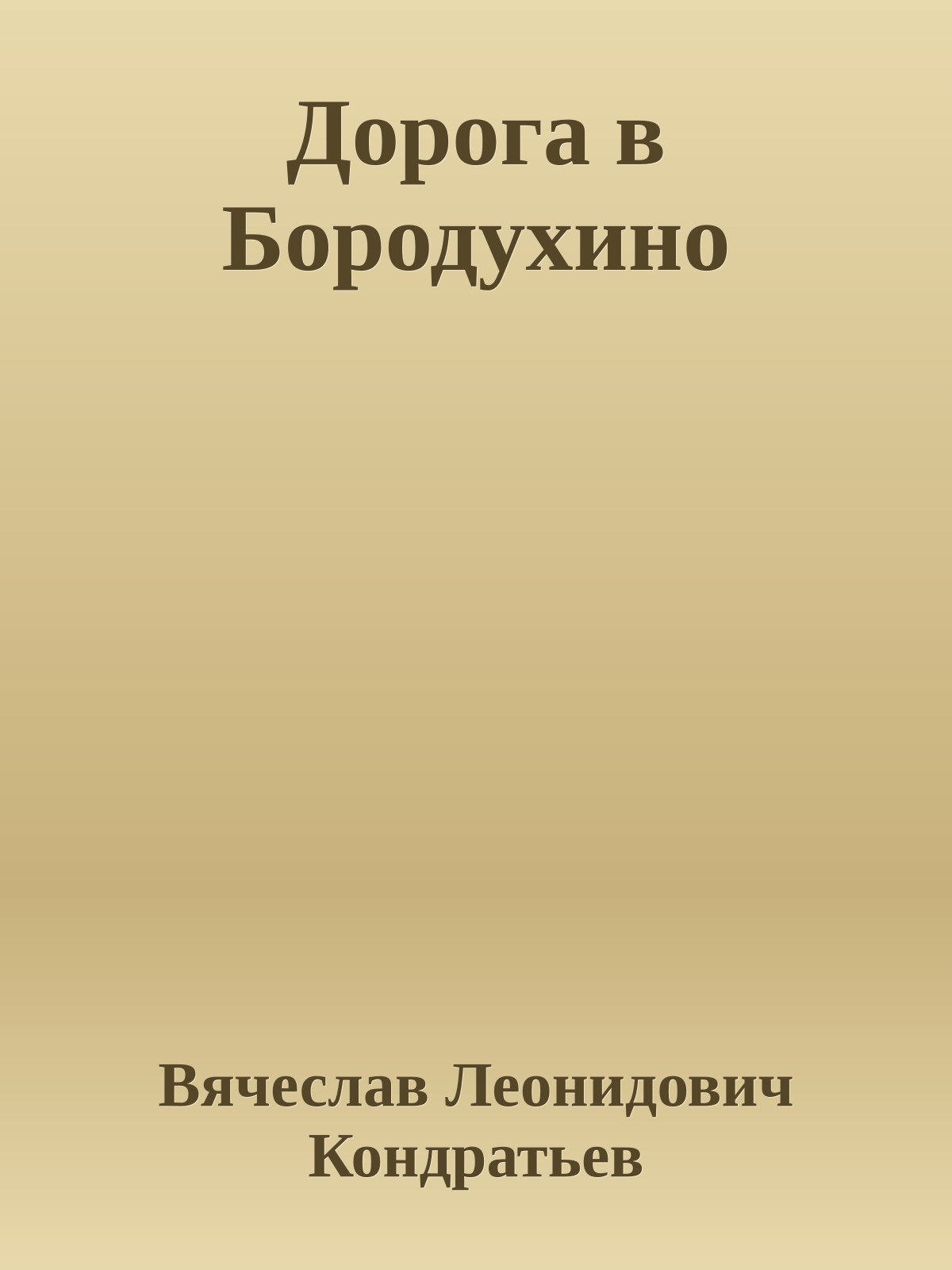 Дорога в Бородухино