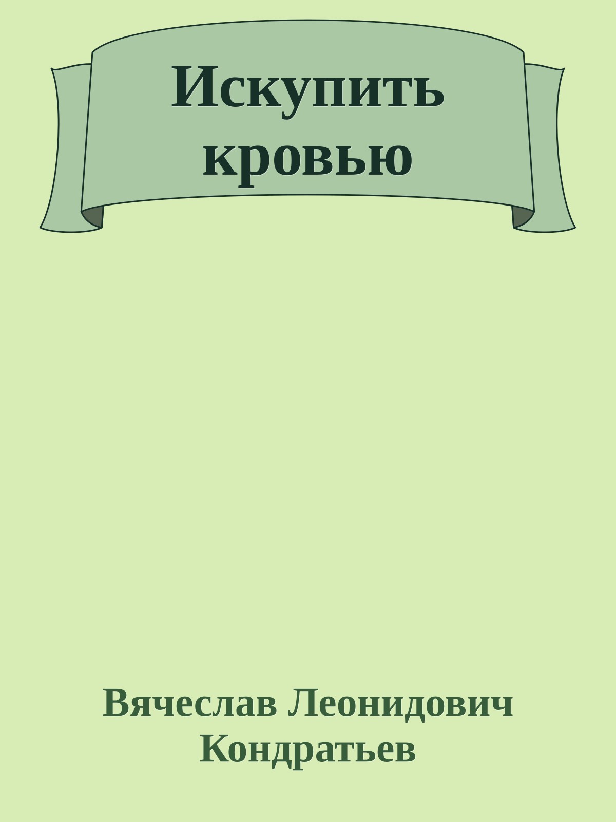 Искупить кровью