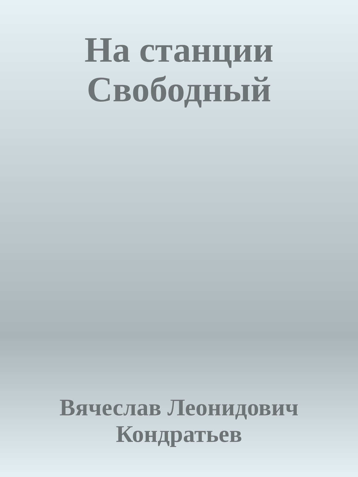 На станции Свободный