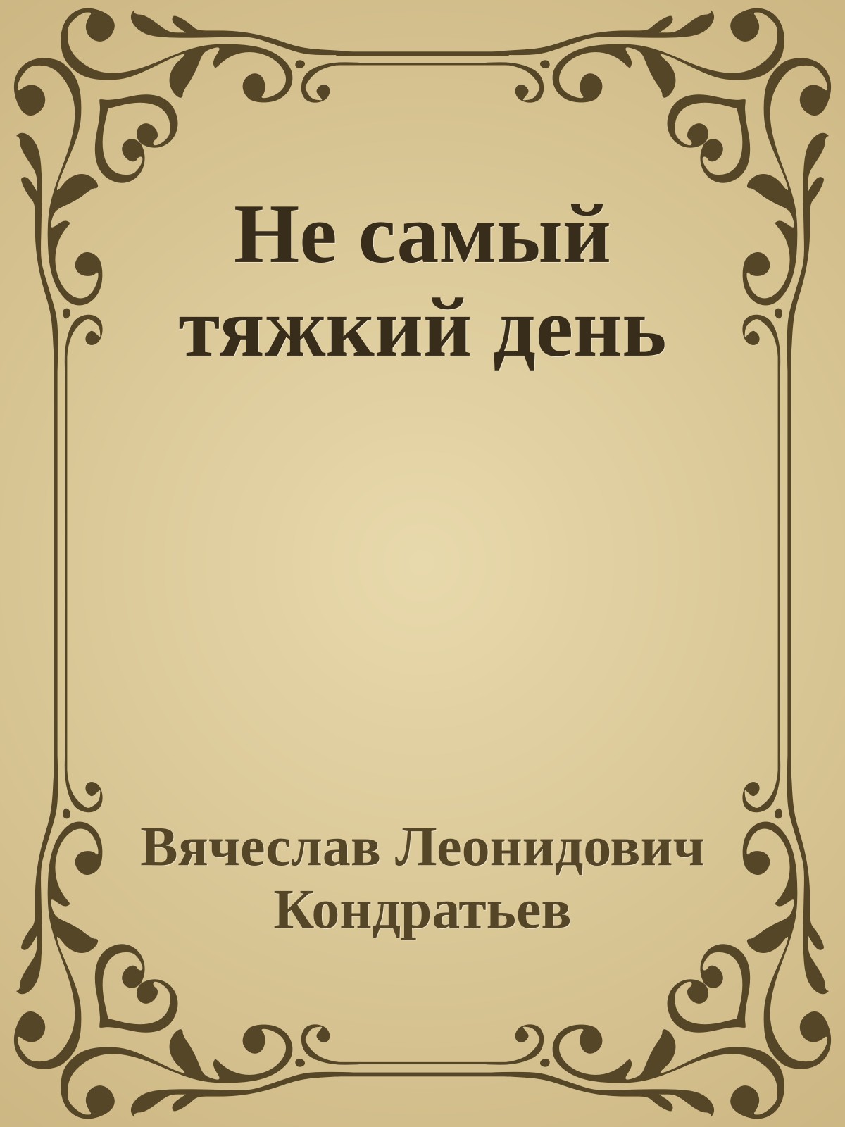 Не самый тяжкий день