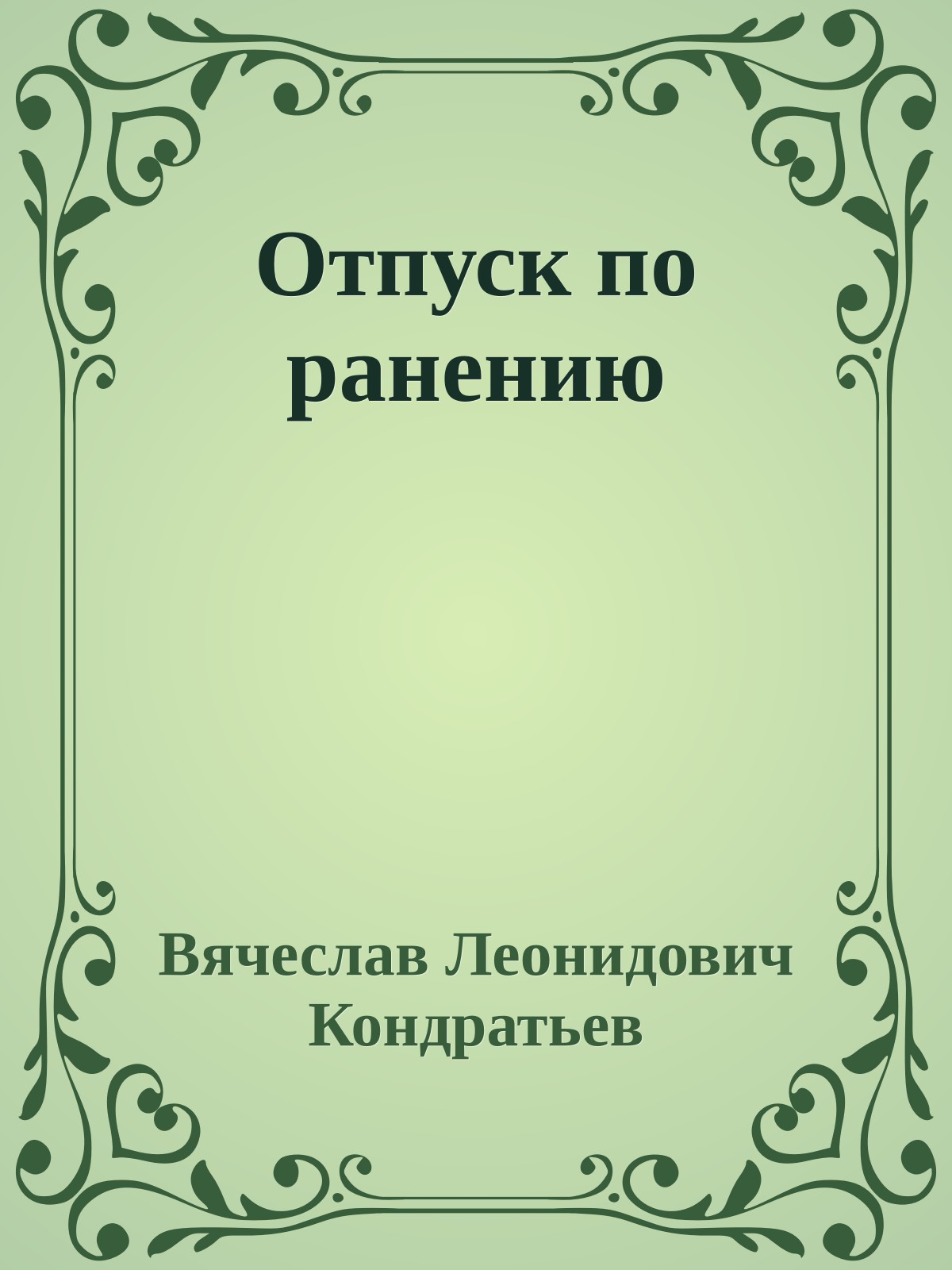 Отпуск по ранению