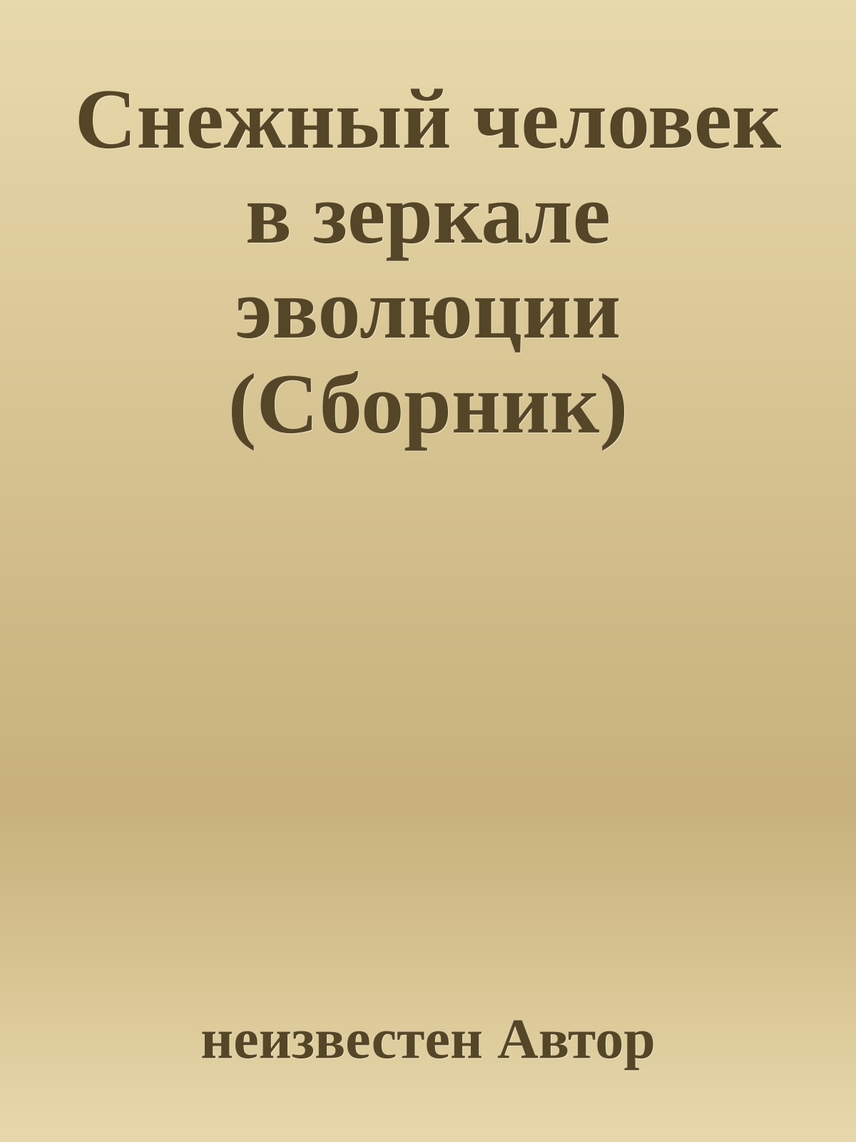 Снежный человек в зеркале эволюции (Сборник)