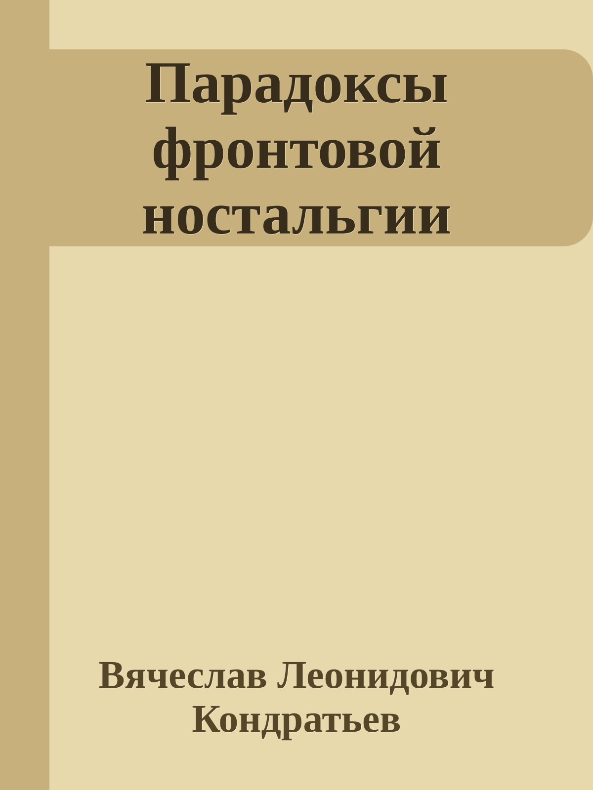 Парадоксы фронтовой ностальгии
