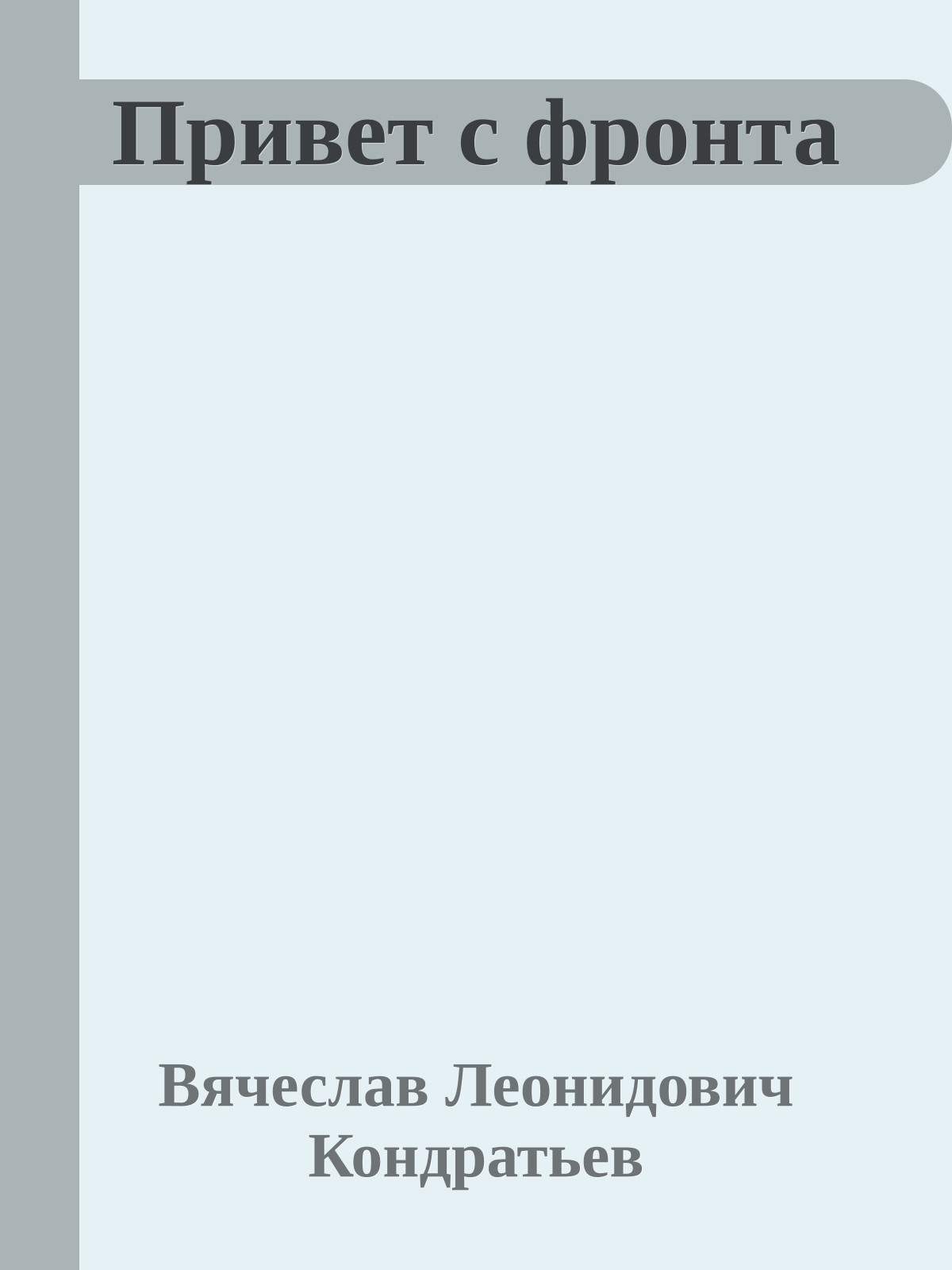 Привет с фронта