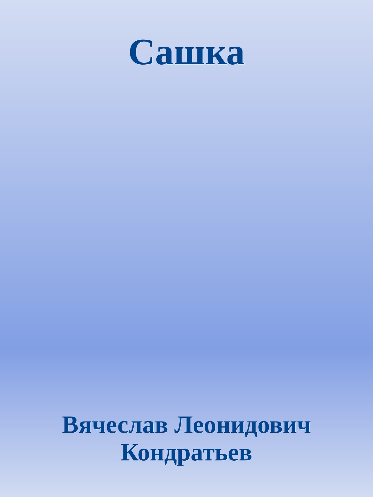 Сашка