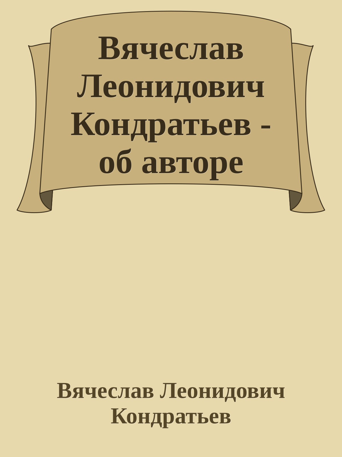 Вячеслав Леонидович Кондратьев - об авторе
