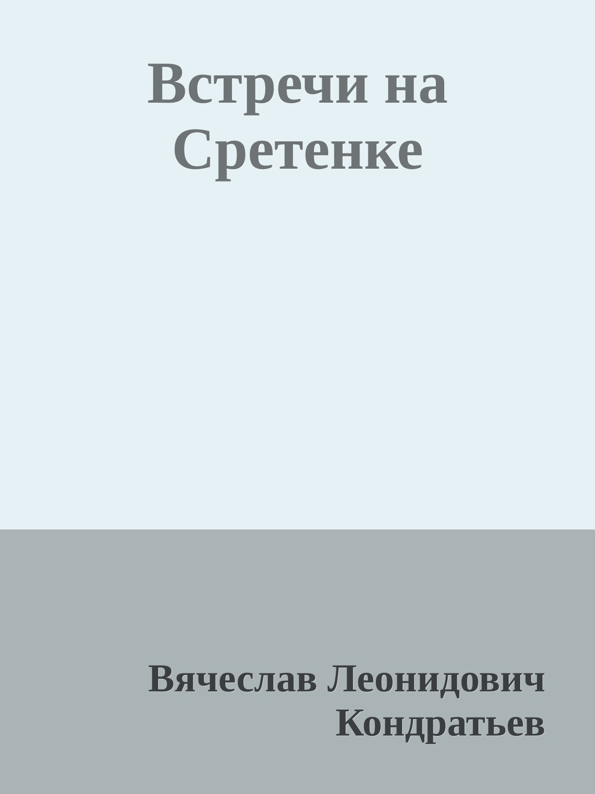 Встречи на Сретенке