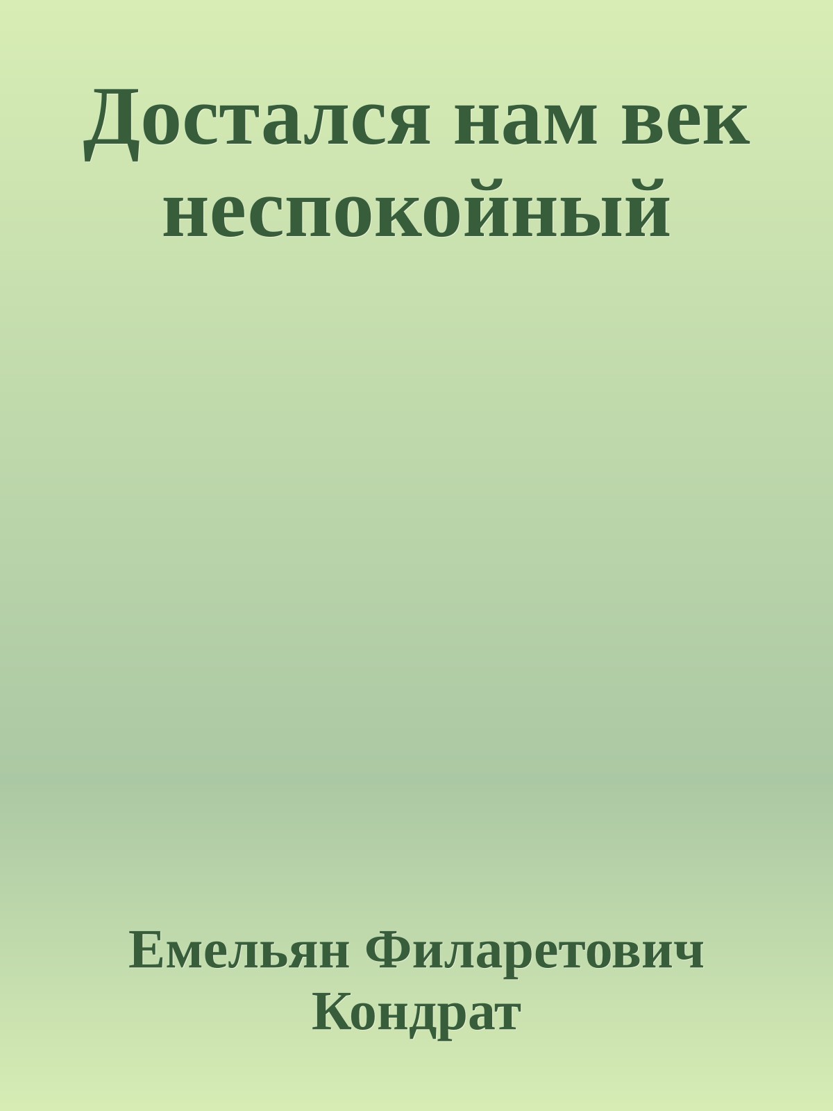 Достался нам век неспокойный