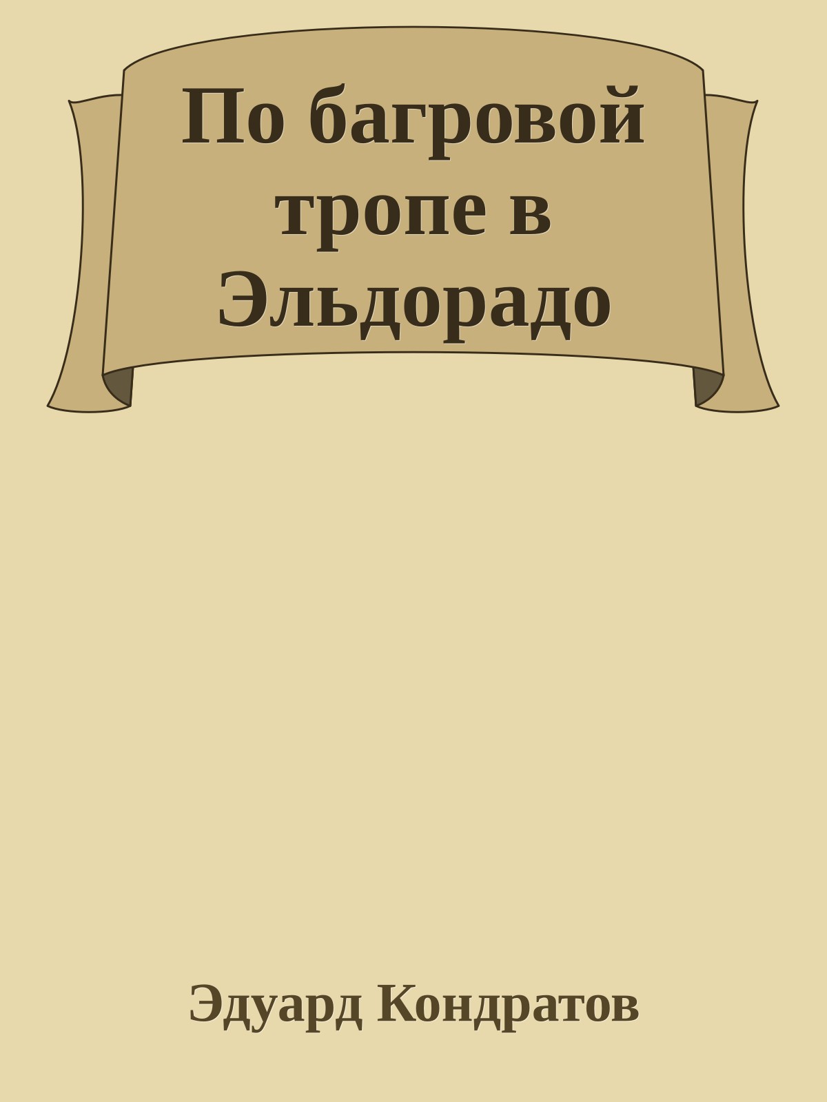 По багровой тропе в Эльдорадо