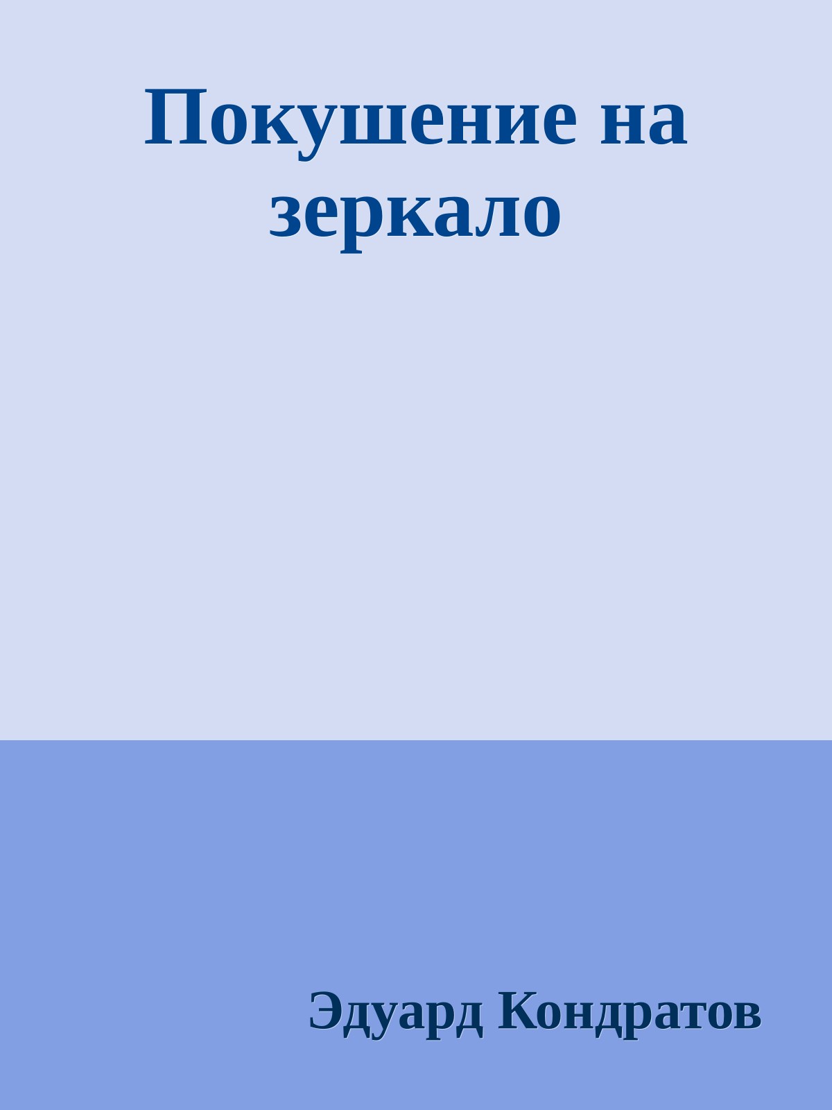 Покушение на зеркало