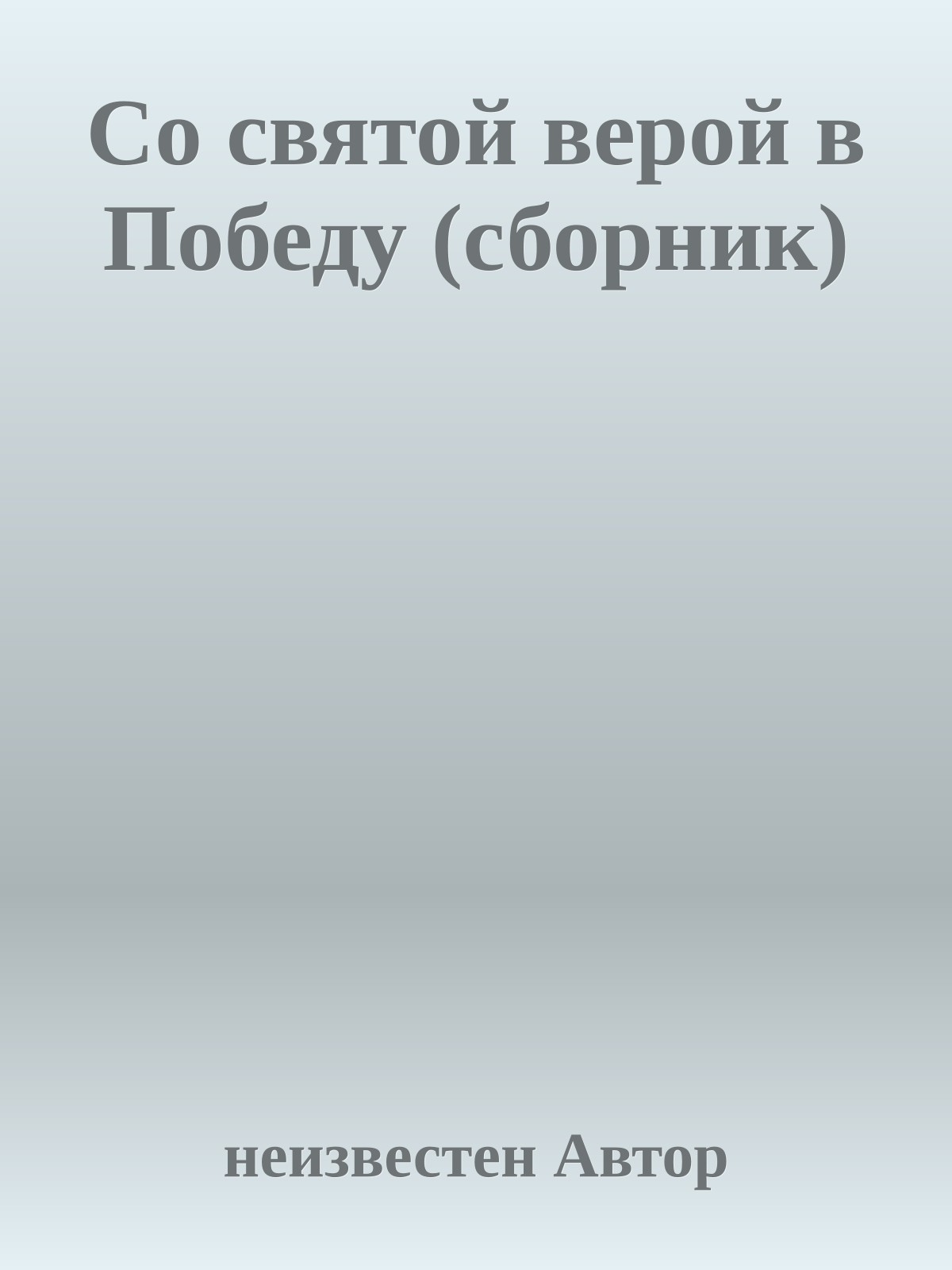 Со святой верой в Победу (сборник)