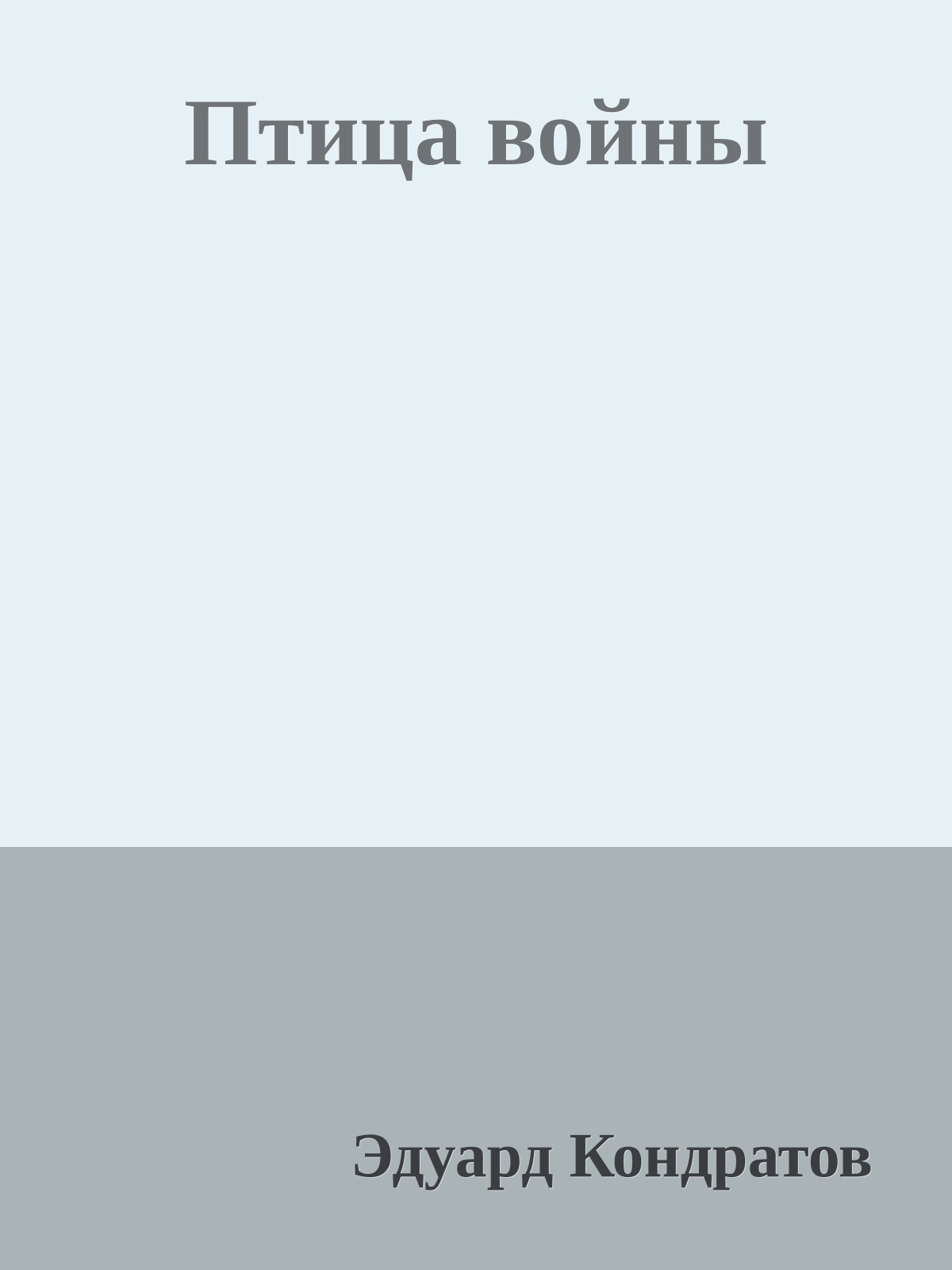 Птица войны