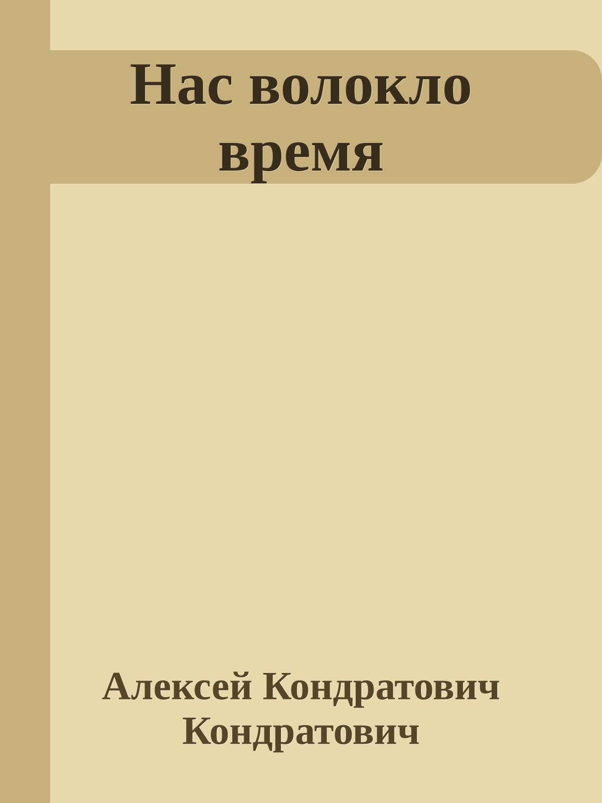 Нас волокло время