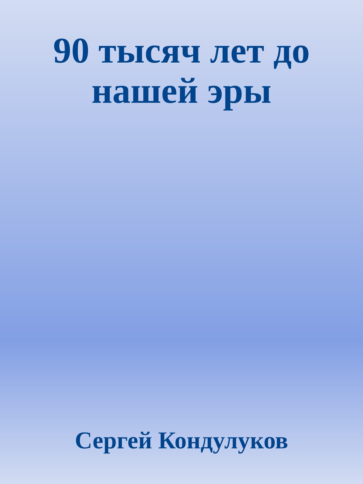 90 тысяч лет до нашей эры