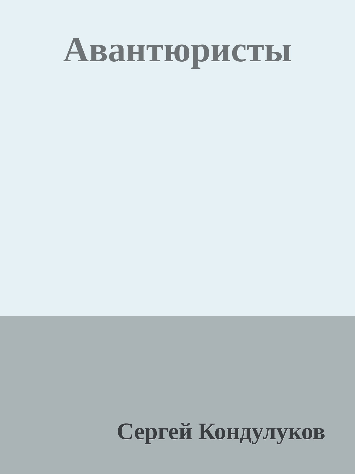 Авантюристы