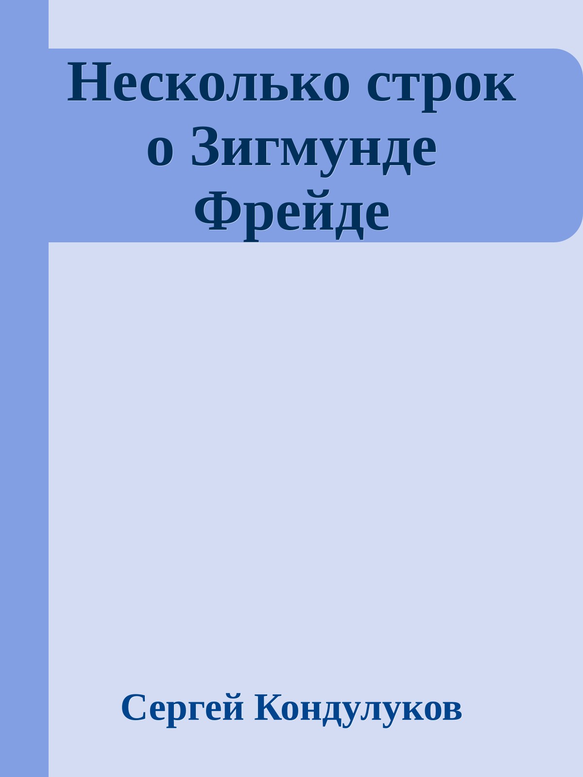 Несколько строк о Зигмунде Фрейде