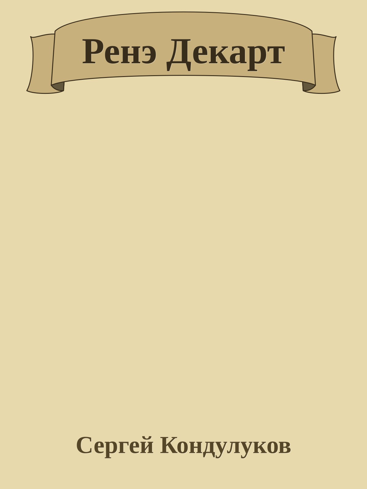 Ренэ Декарт