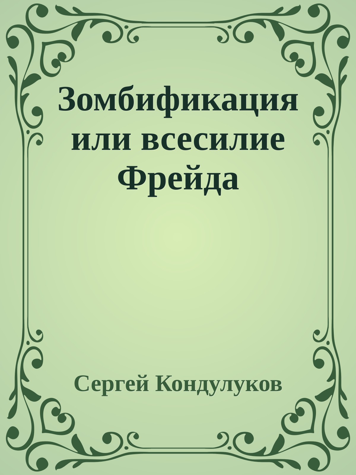 Зомбификация или всесилие Фрейда