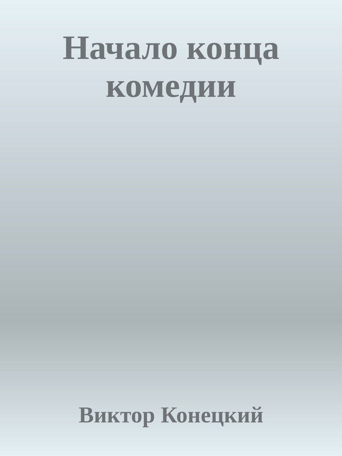 Начало конца комедии