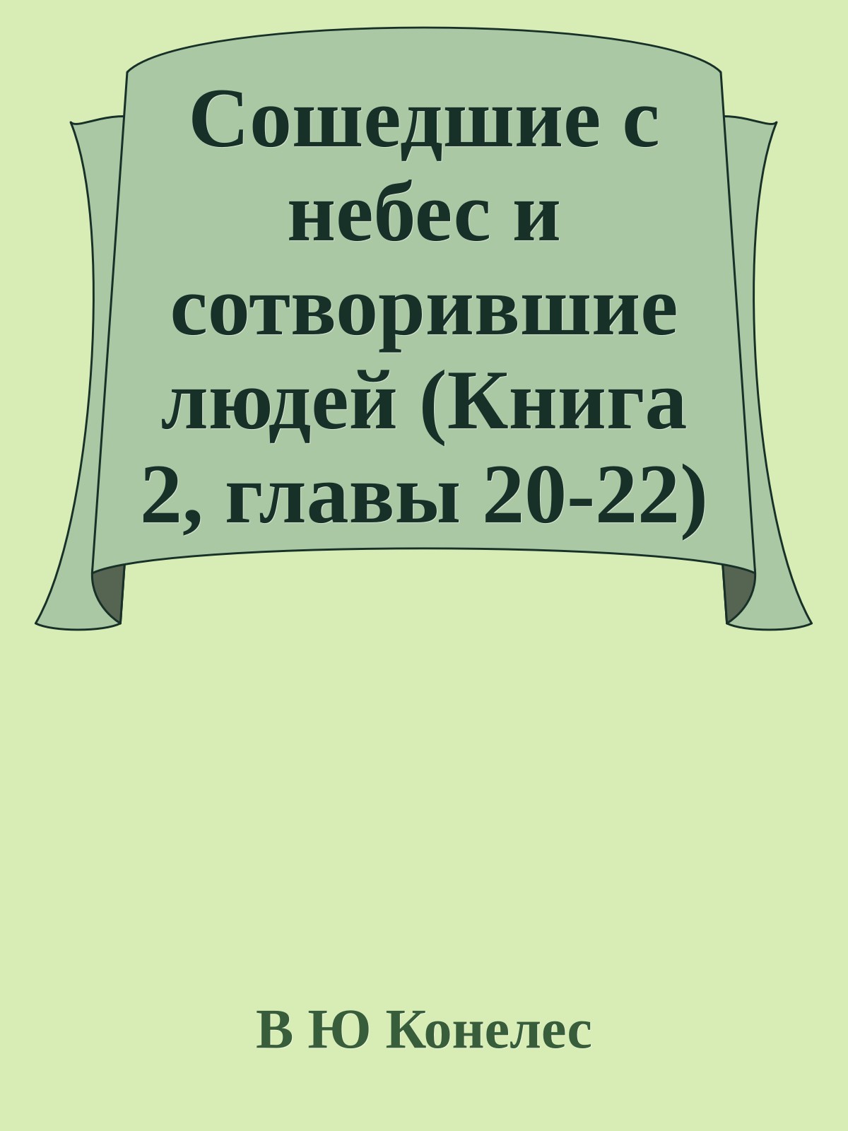 Сошедшие с небес и сотворившие людей (Книга 2, главы 20-22)