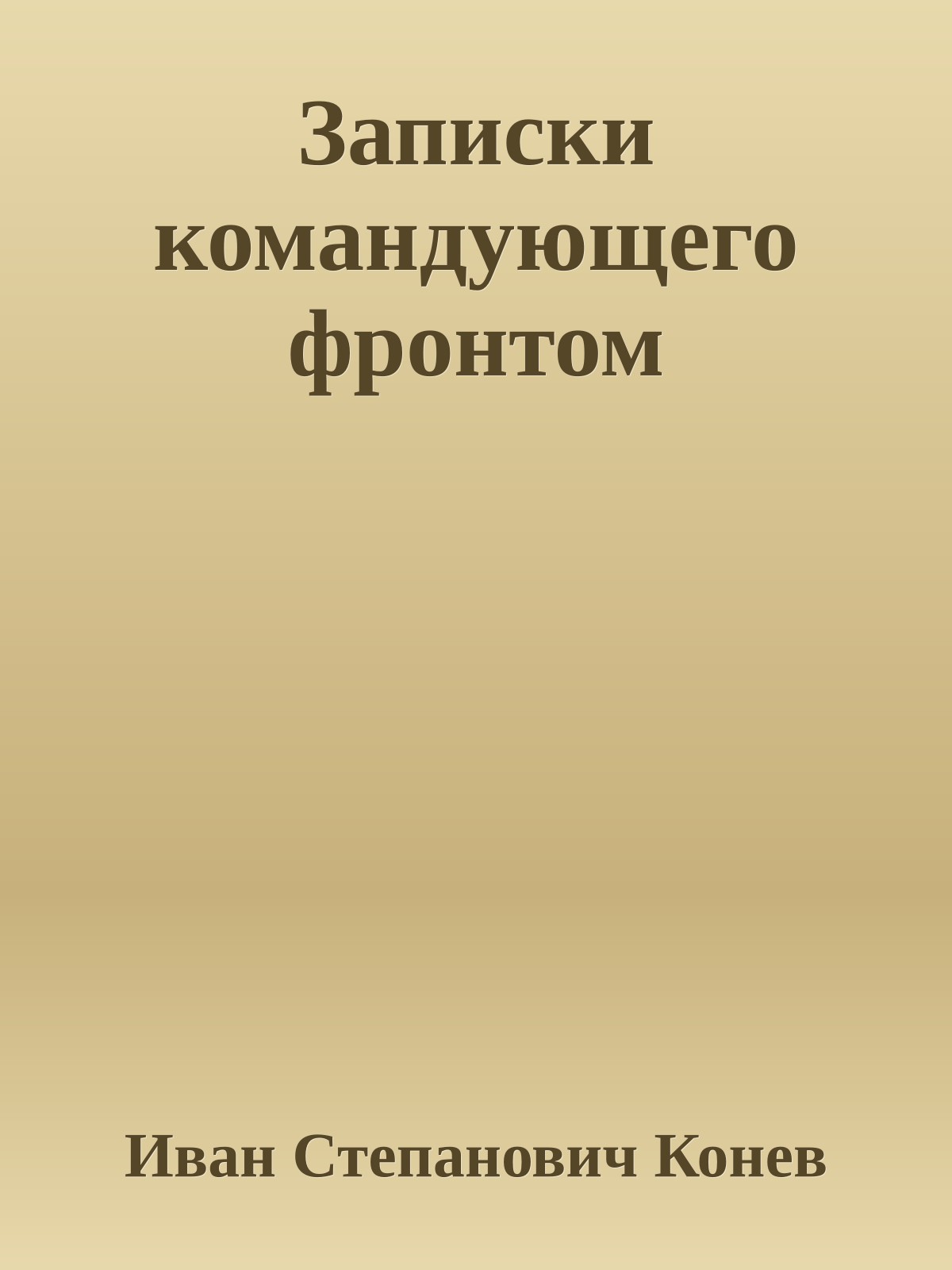 Записки командующего фронтом