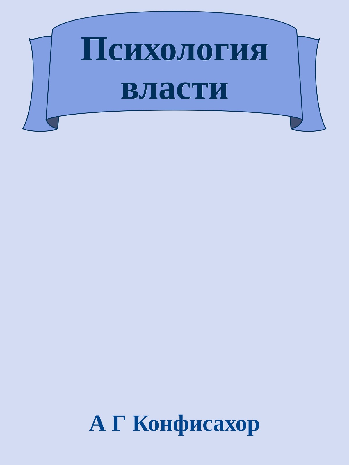 Психология власти